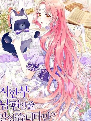 还以为是身患绝症的丈夫？漫画封面