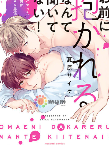 我没听说过是被你抱！~上我的男人是AV男优漫画封面