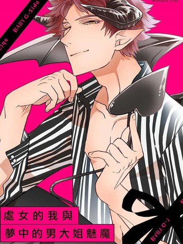 处女的我与梦中的男大姐魅魔漫画封面