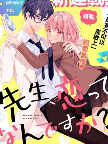 老师，爱为何物漫画封面