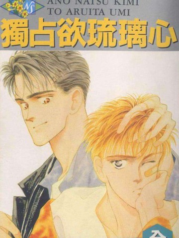 独占欲琉璃心漫画封面