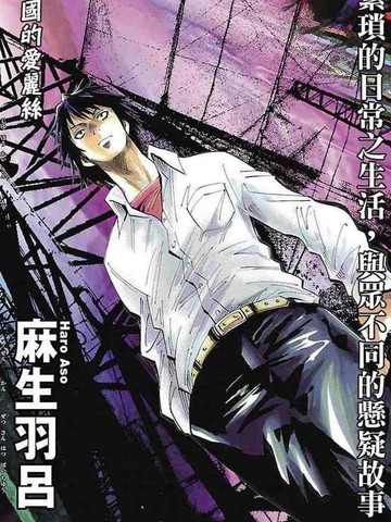 弥留之国的爱丽丝漫画封面