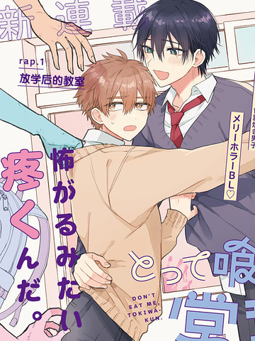 不要突然扑过来呀，常叶同学漫画封面
