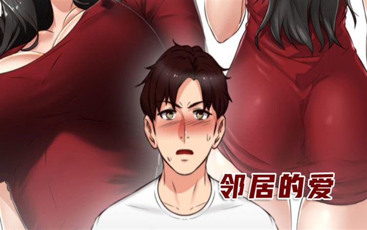 邻居的爱漫画封面