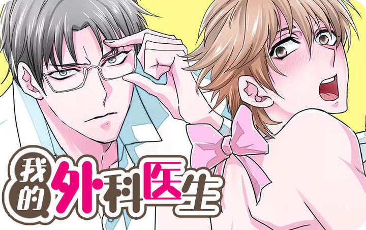我的外科医生漫画封面