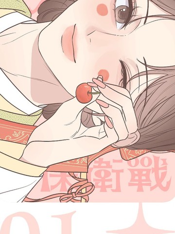 婚姻丑闻保卫战漫画封面