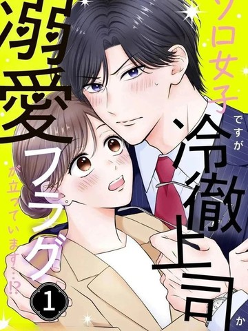 打算单身的我却被冷脸上司立下宠爱Flag&hellip;!?漫画封面