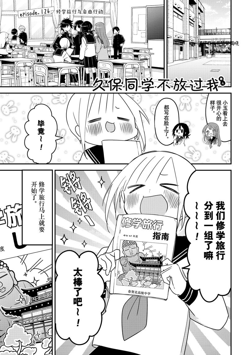 久保同学不放过我 第126话 试看版 第1页