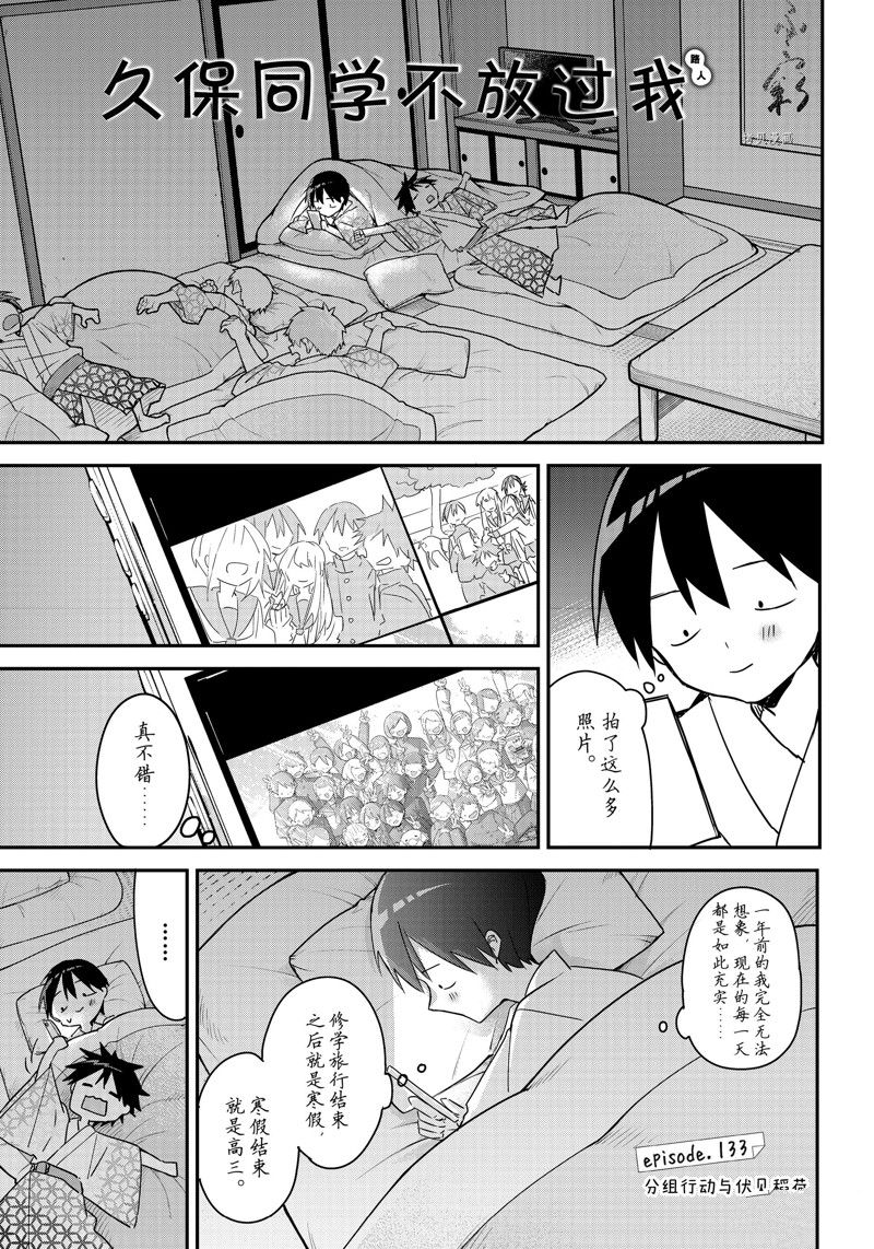 久保同学不放过我 第133话 试看版 第1页