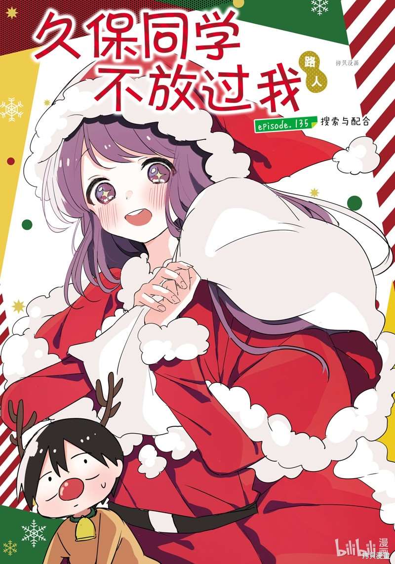 久保同学不放过我 第135话 试看版 第1页