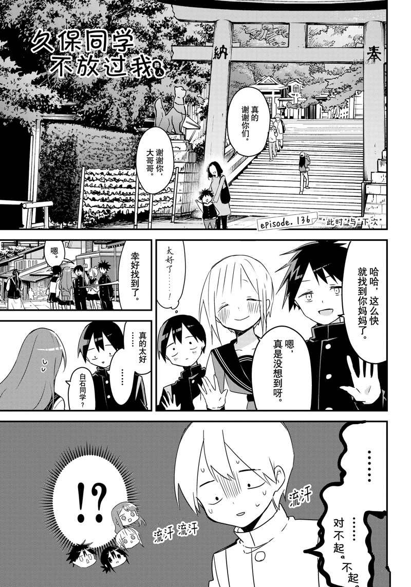 久保同学不放过我 第136话 试看版 第1页
