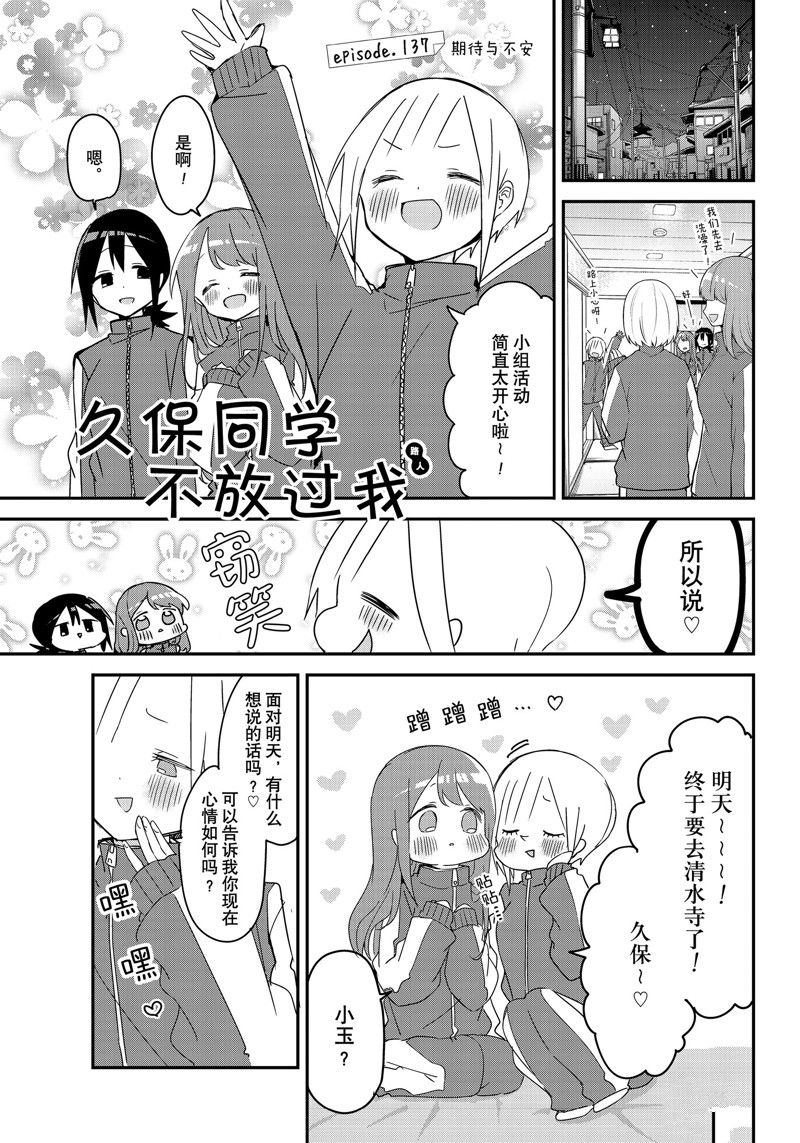 久保同学不放过我 第137话 试看版 第1页