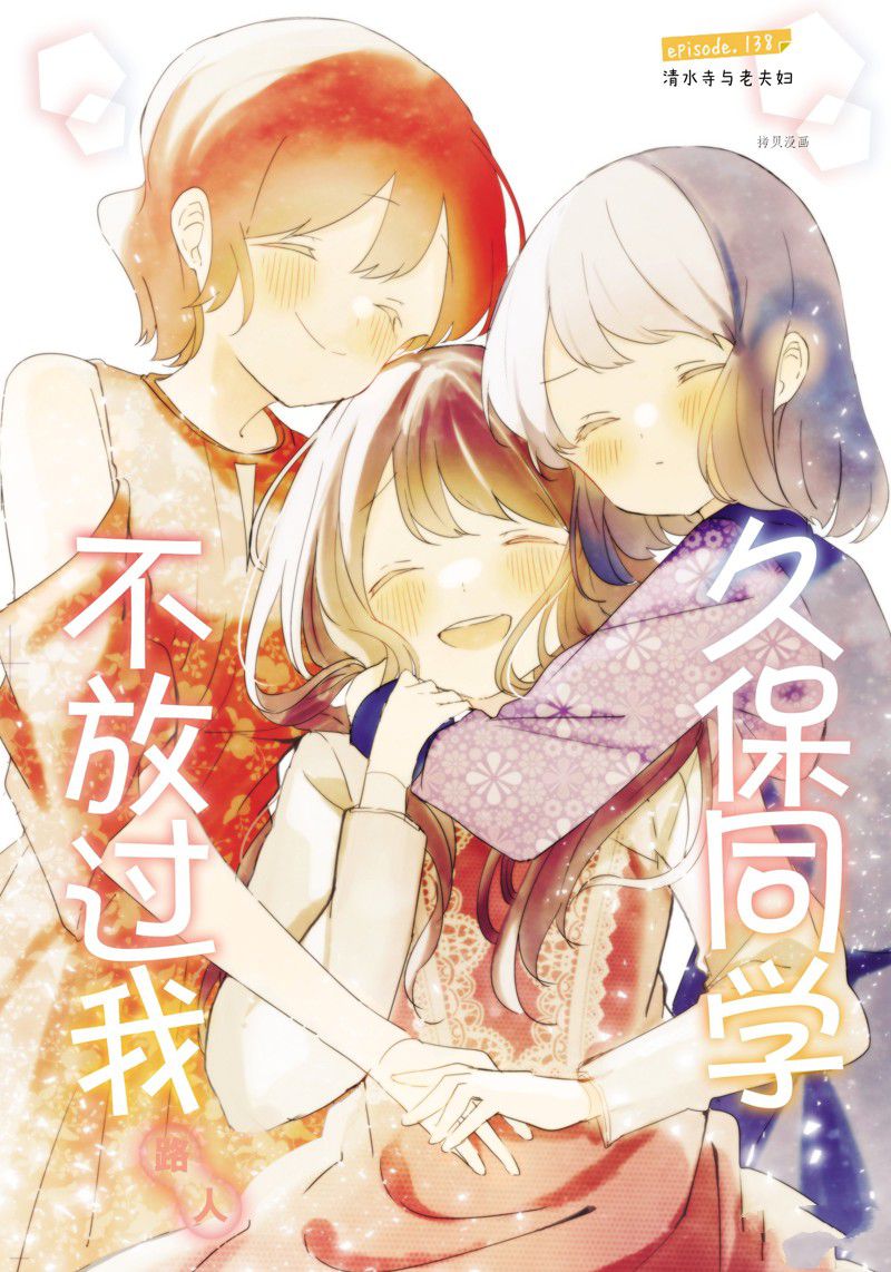 久保同学不放过我 第138话 试看版 第1页