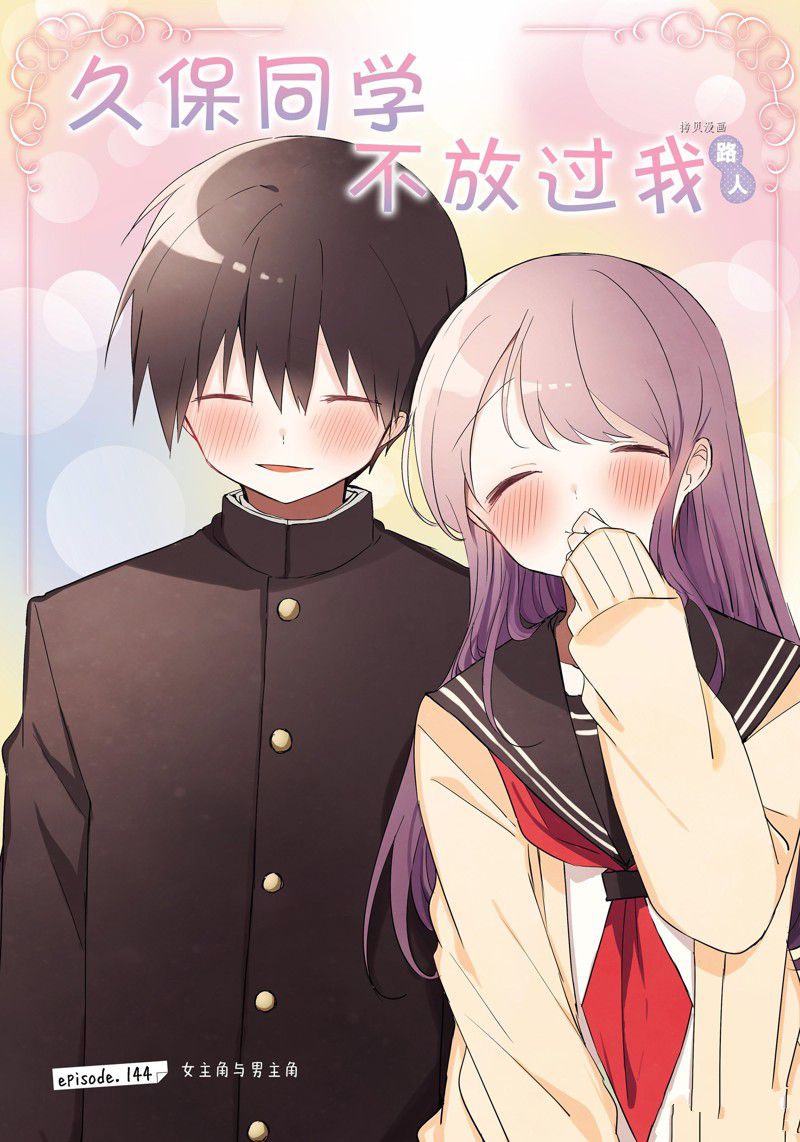 久保同学不放过我 第144话 试看版 第1页