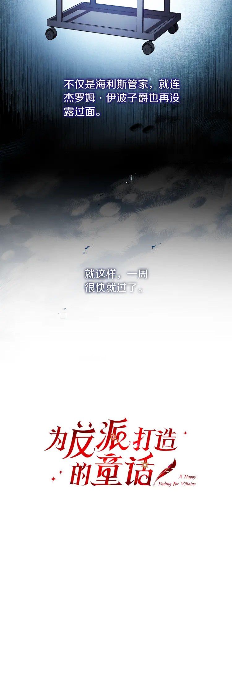 恶棍的童话 第5话 第4页