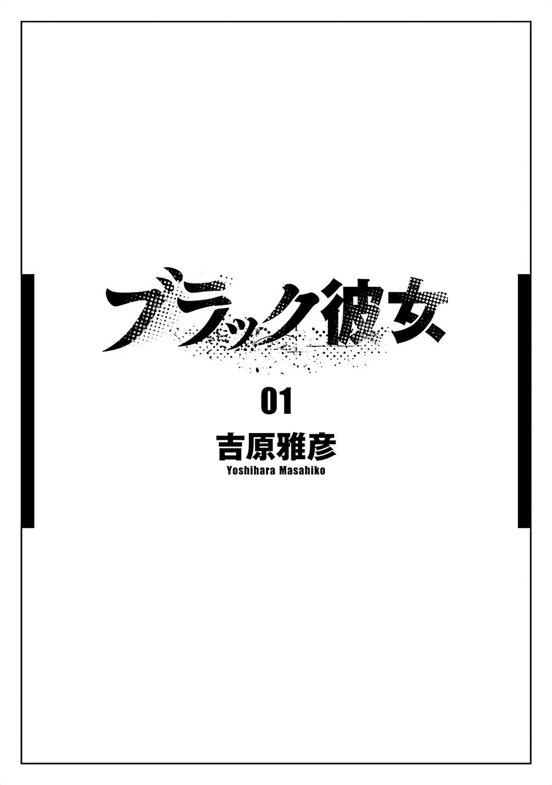 漆黑彼女 第1话 第5页