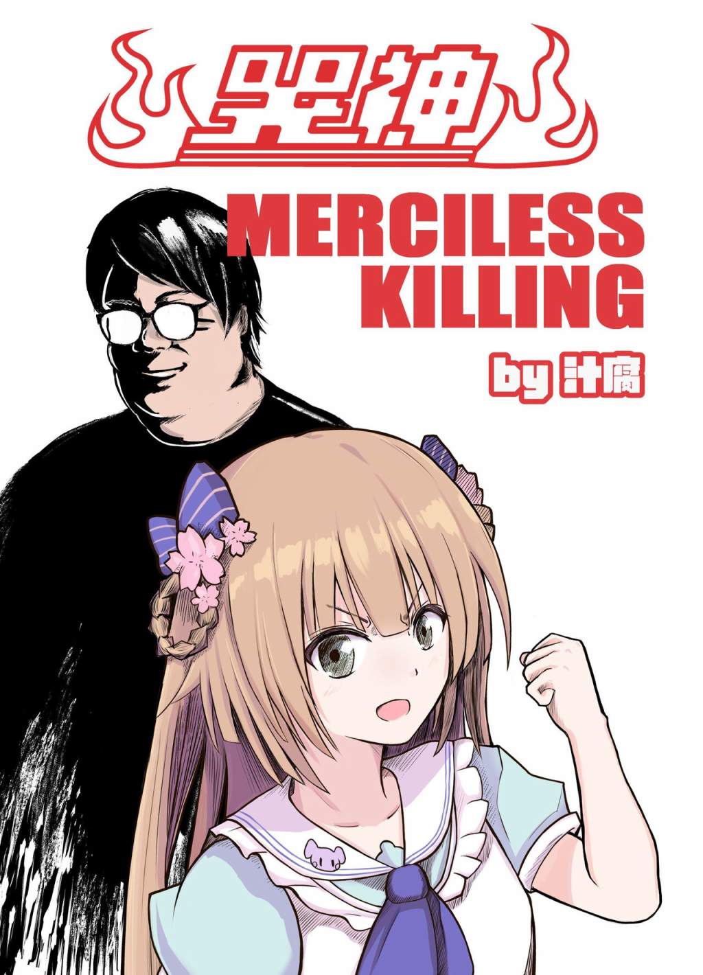 哭神 MERCILESS KILLING 第1话 第1页