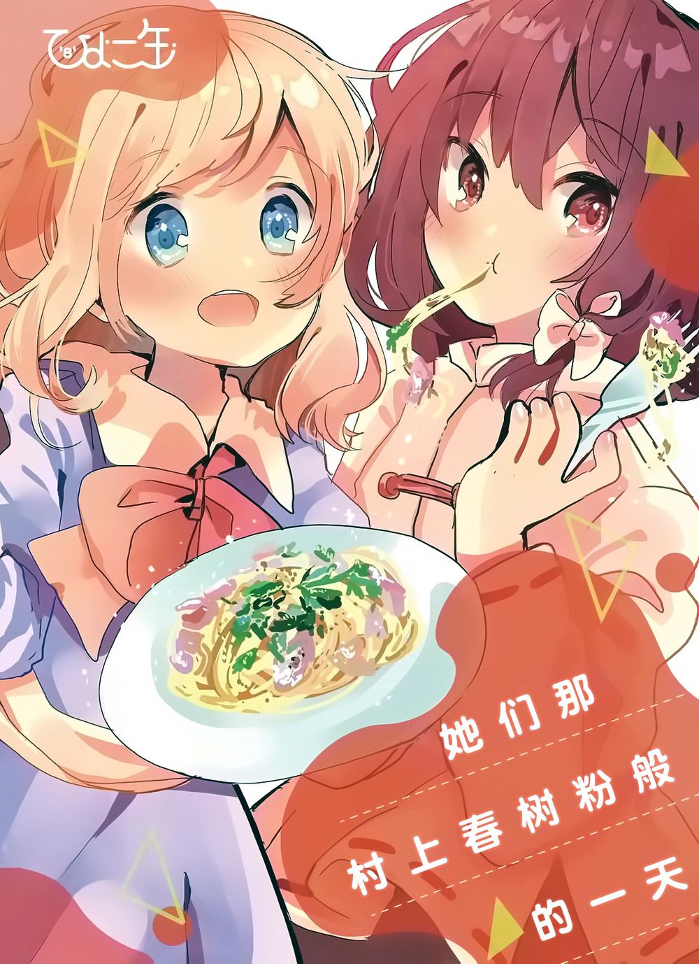 她们那村上春树粉般的一天 第1话 第1页
