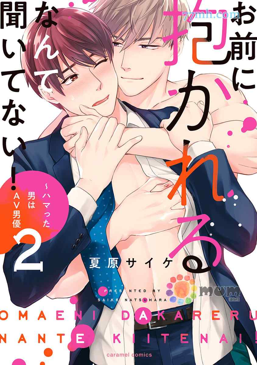 我没听说过是被你抱！~上我的男人是AV男优 第8话 第1页