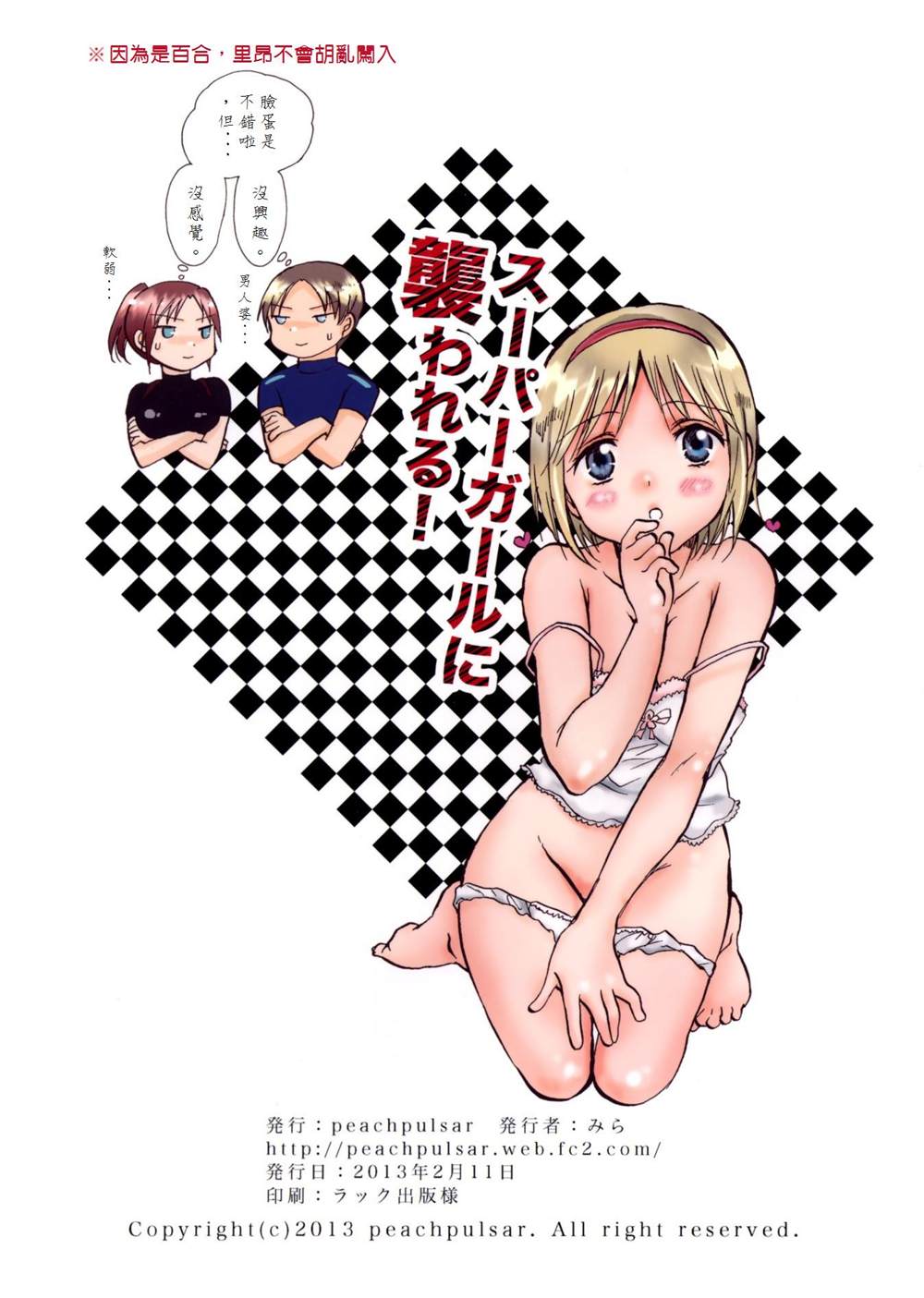 被超级女孩袭击了！ 第1话 第20页