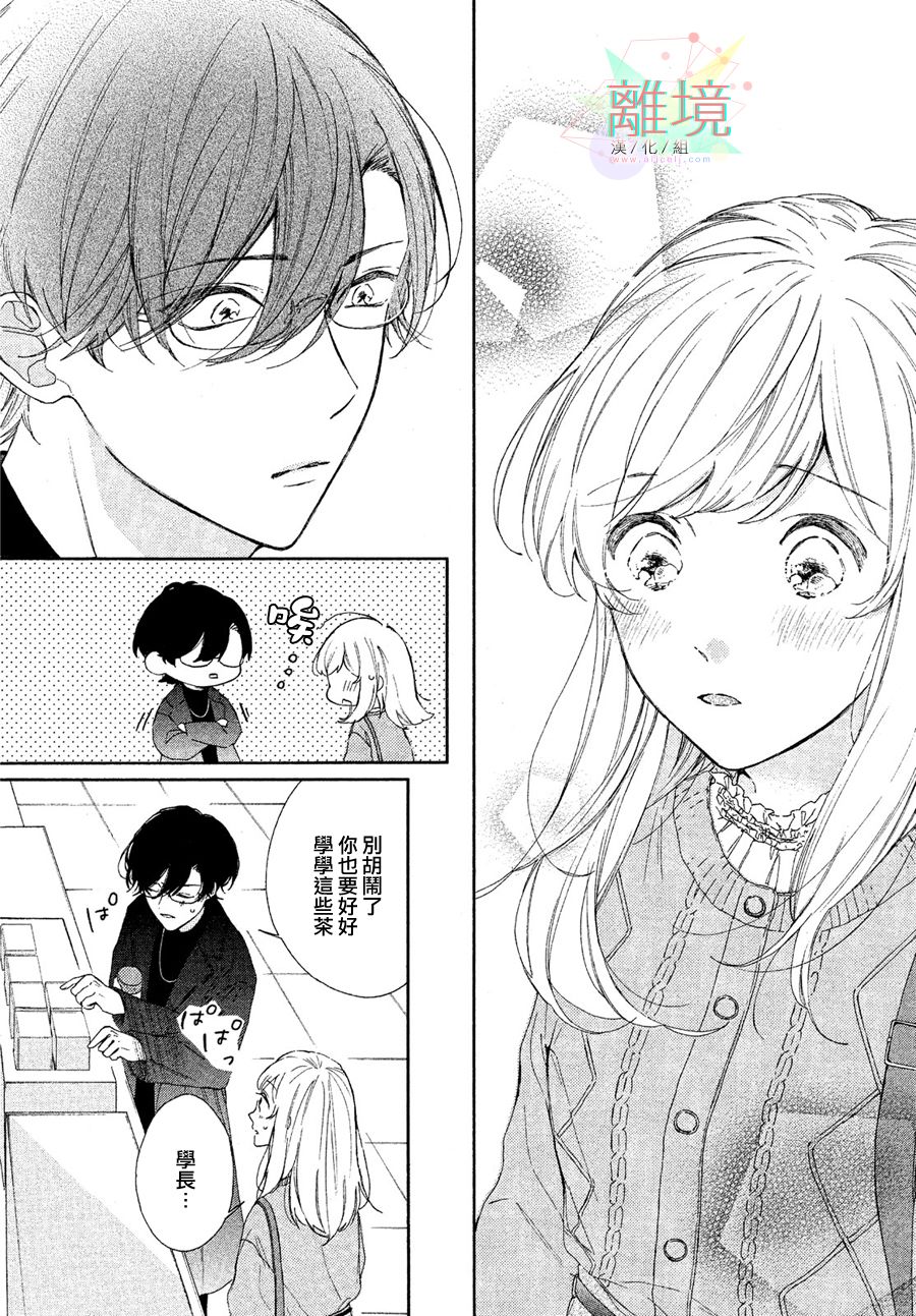 请让我用一杯恋爱之茶 第2话 第14页