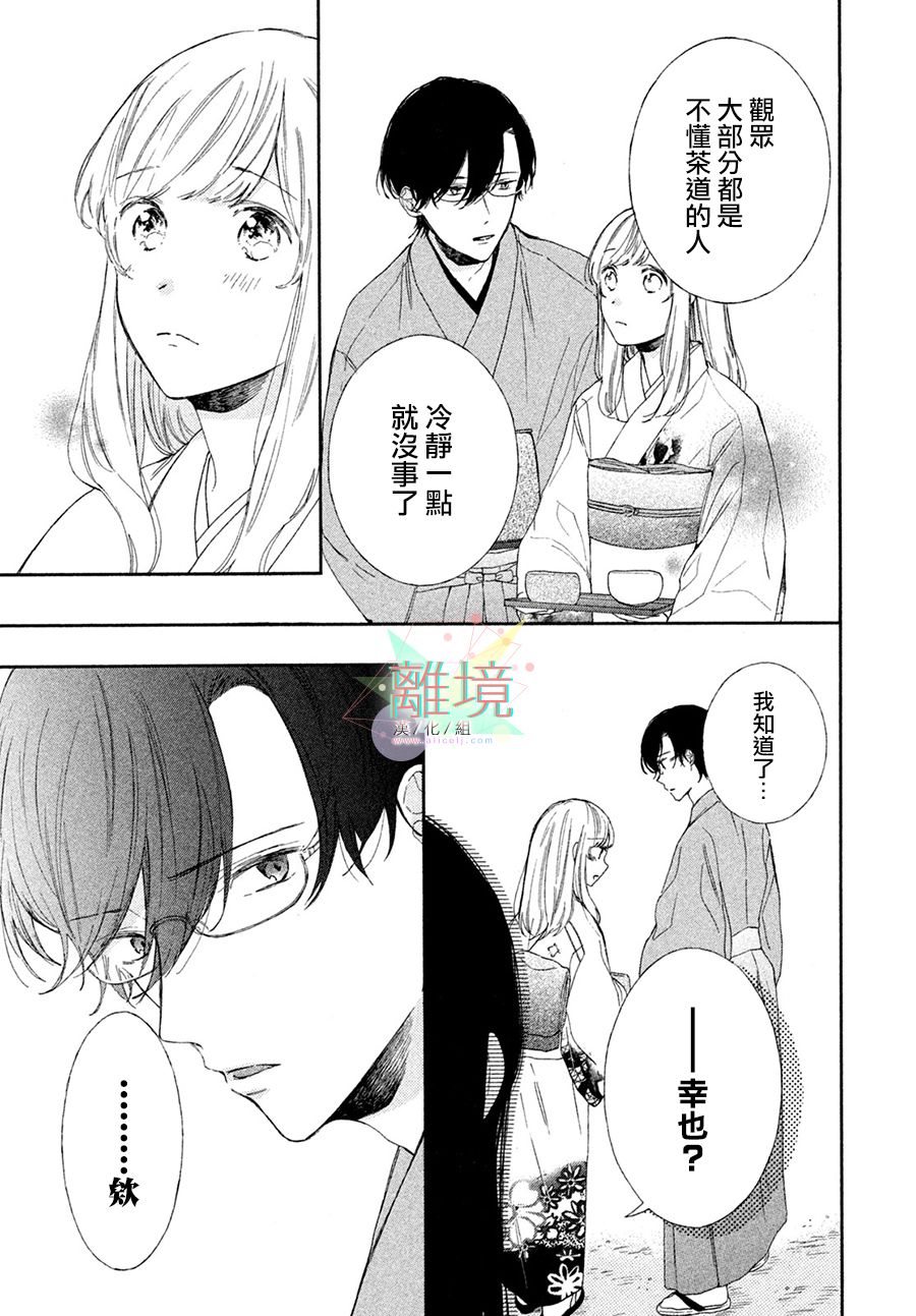 请让我用一杯恋爱之茶 第4话 第17页
