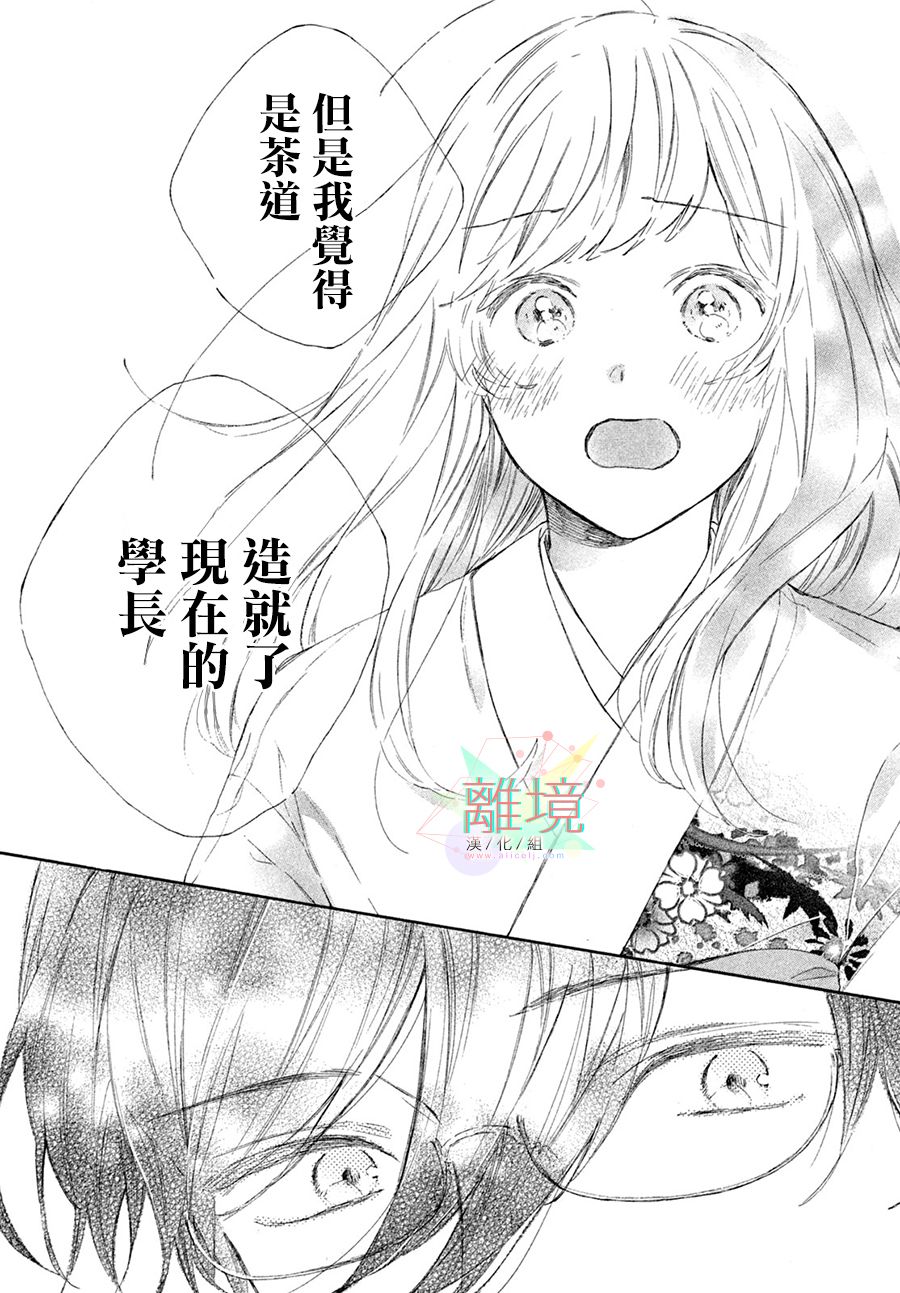请让我用一杯恋爱之茶 第4话 第23页