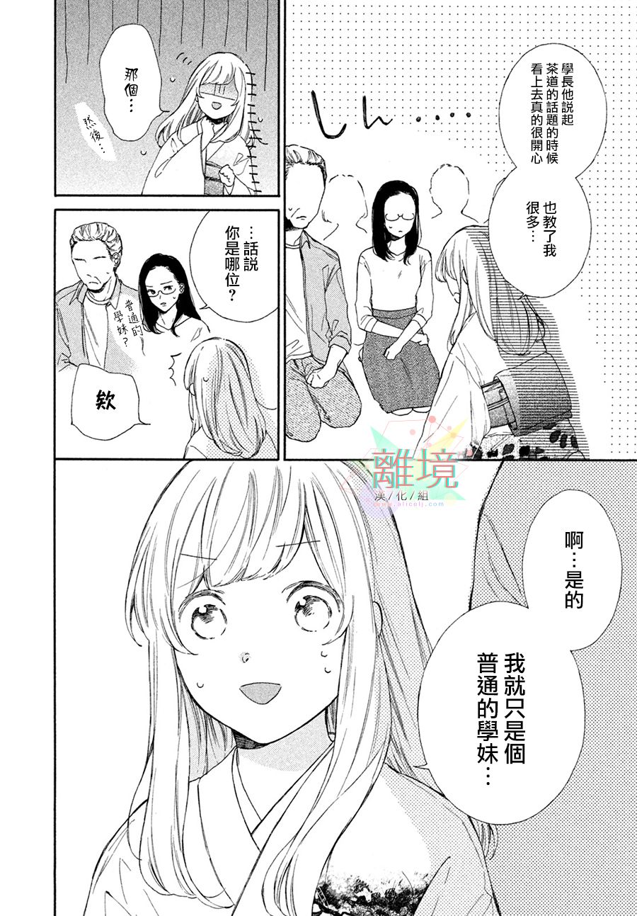 请让我用一杯恋爱之茶 第4话 第24页