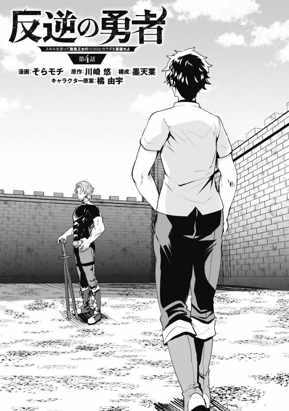 叛逆的勇者～利用技能支配腹黑王女的身体和心灵 第4话 第4页