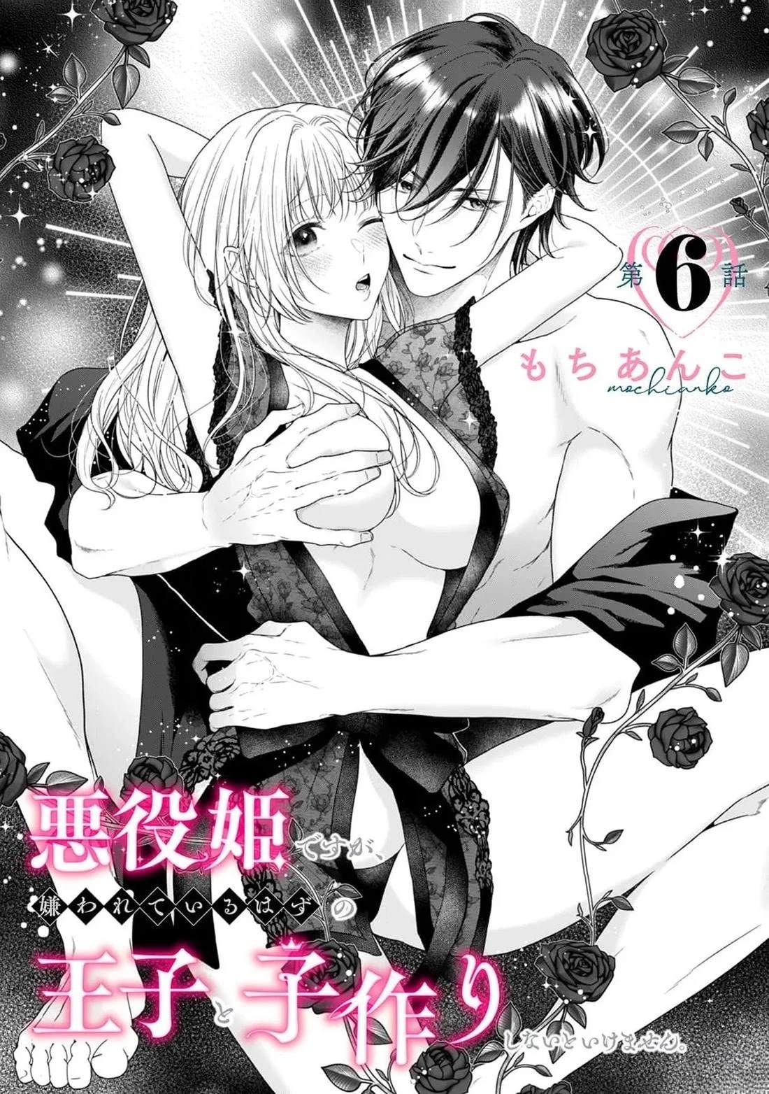 虽是恶役公主，却不得不和本应讨厌自己的王子生孩子。 第6话 第5页