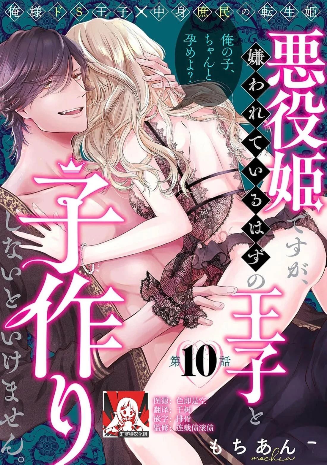 虽是恶役公主，却不得不和本应讨厌自己的王子生孩子。 第10话 第1页