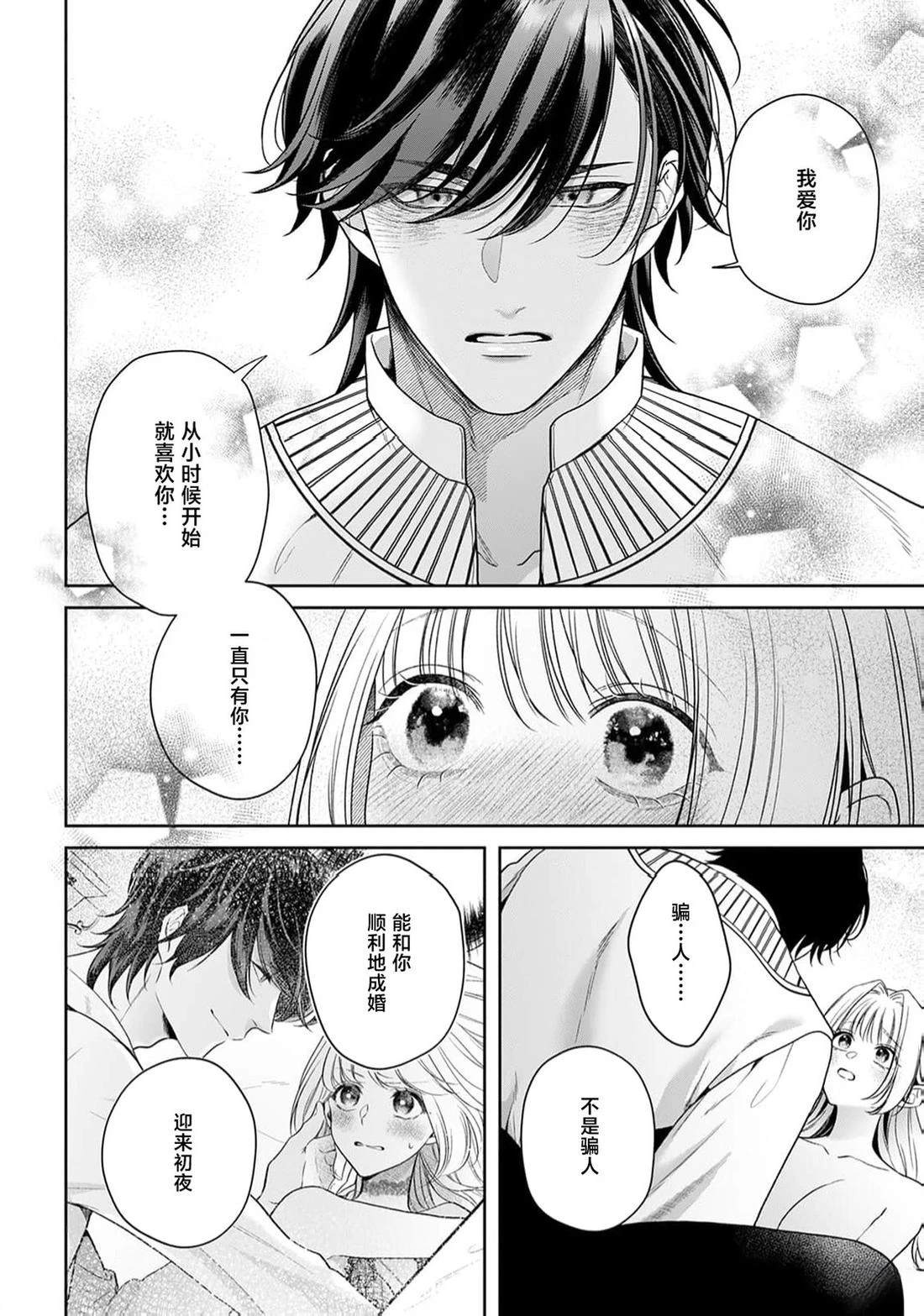虽是恶役公主，却不得不和本应讨厌自己的王子生孩子。 第10话 第38页