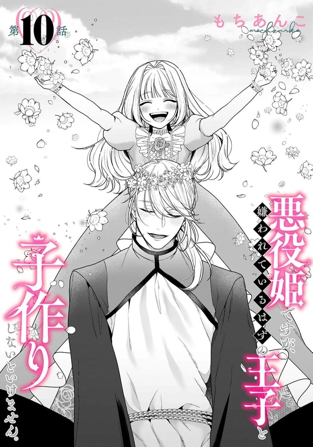 虽是恶役公主，却不得不和本应讨厌自己的王子生孩子。 第10话 第7页