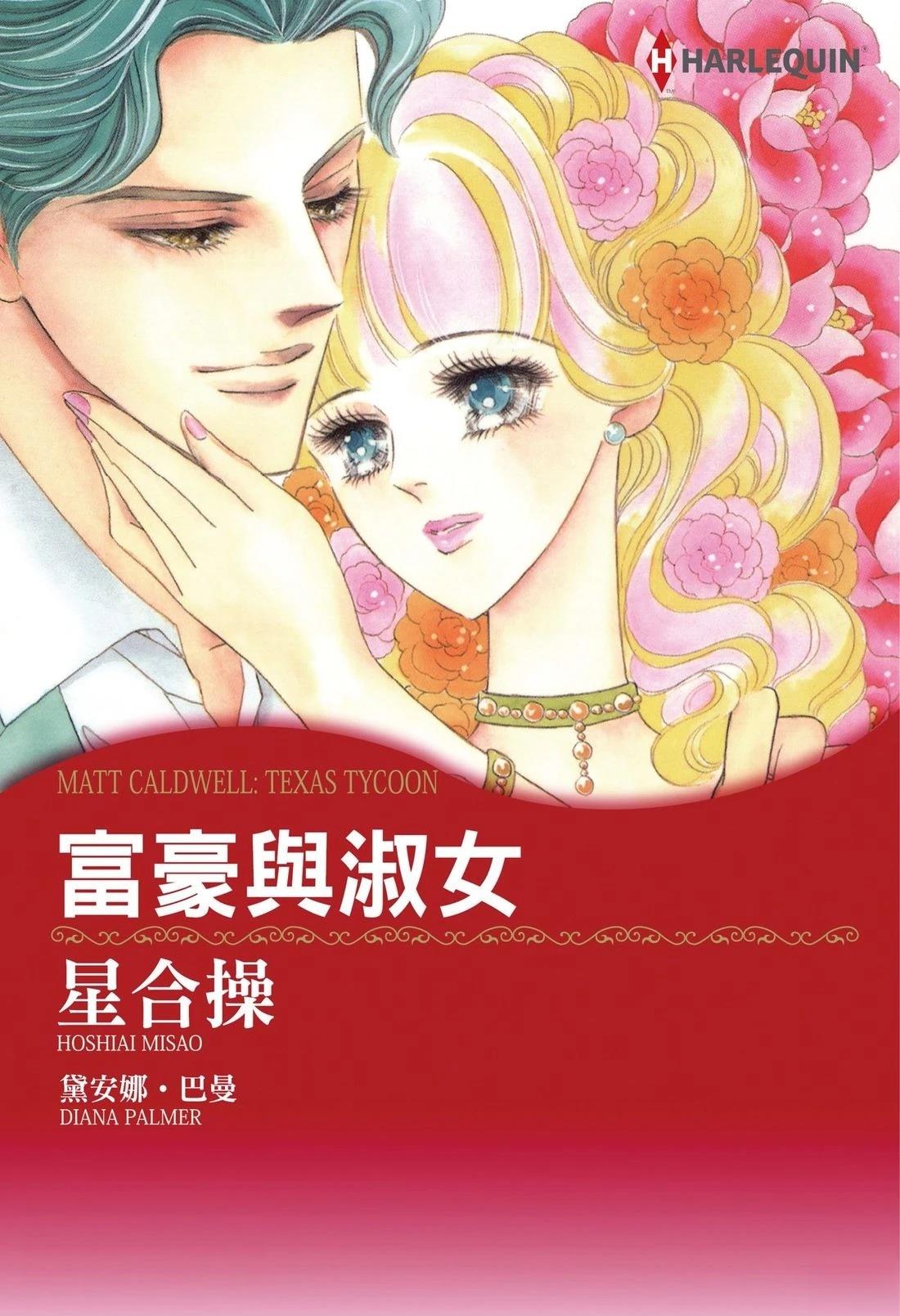 富豪与淑女 第1卷 第1页