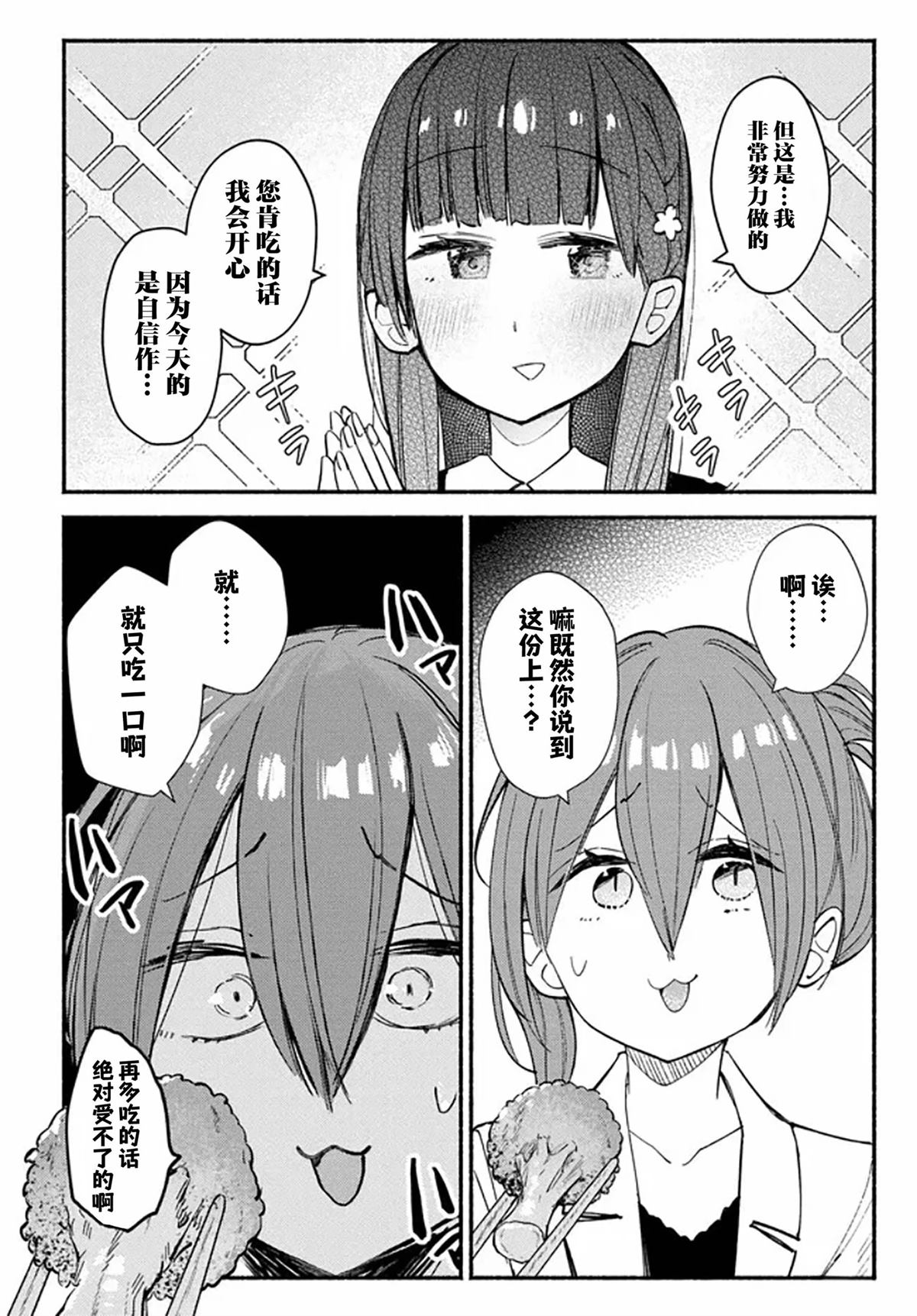六子，吃了强精料理 第3话 第24页