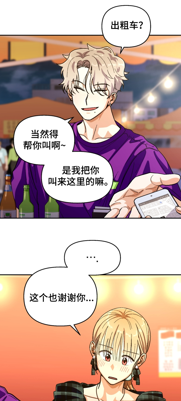 恋爱订单 第130章：【第二季】少惠的道歉 第7页