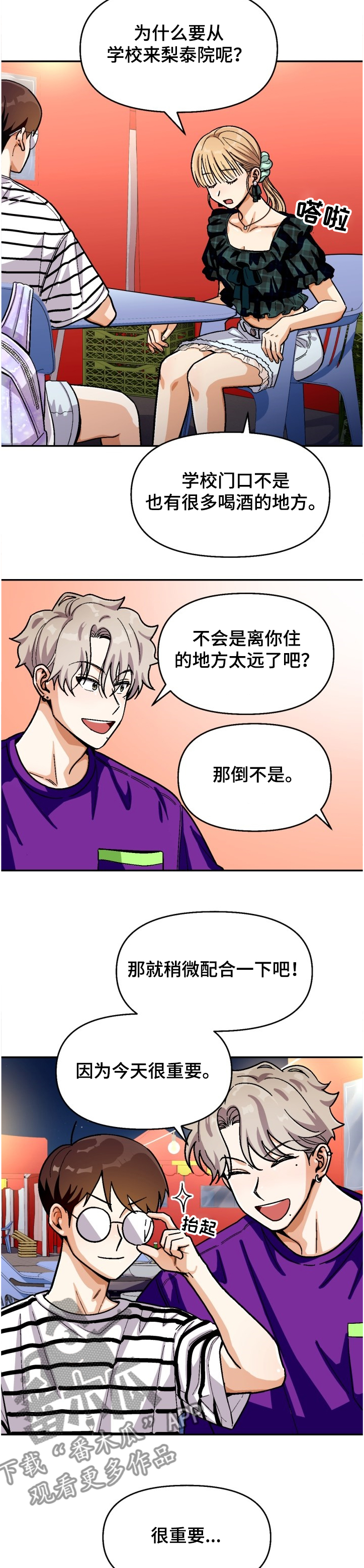 恋爱订单 第127章：【第二季】名誉会长 第2页