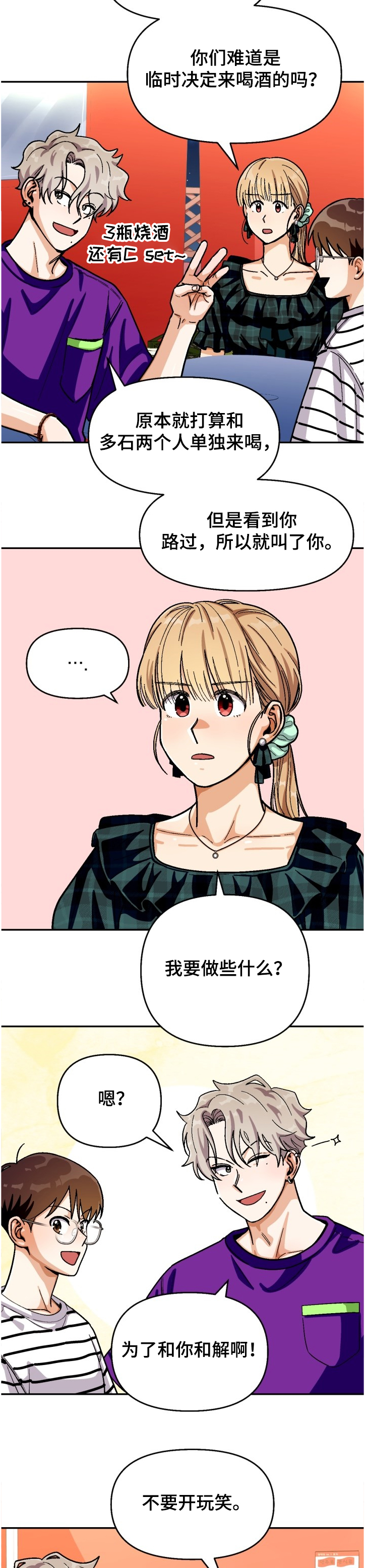 恋爱订单 第127章：【第二季】名誉会长 第3页