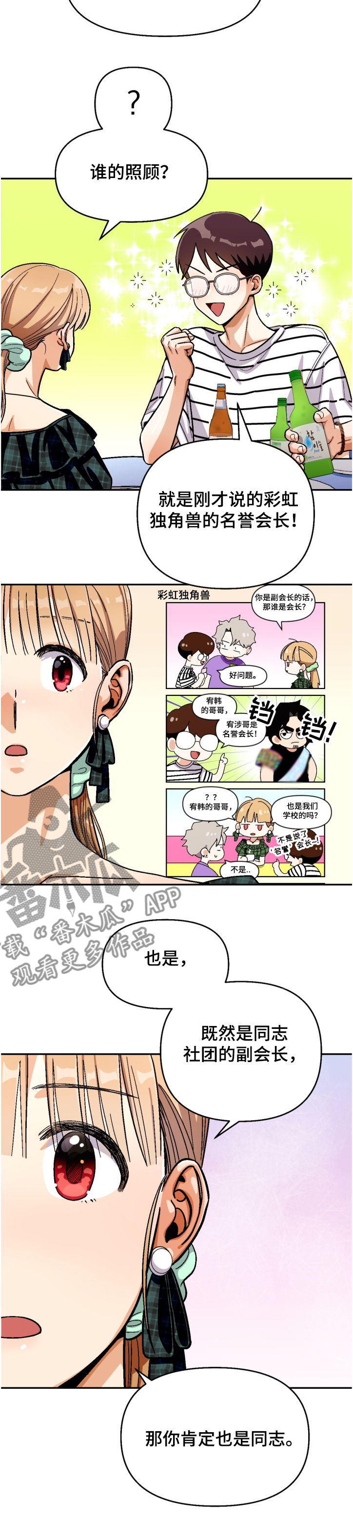 恋爱订单 第127章：【第二季】名誉会长 第7页