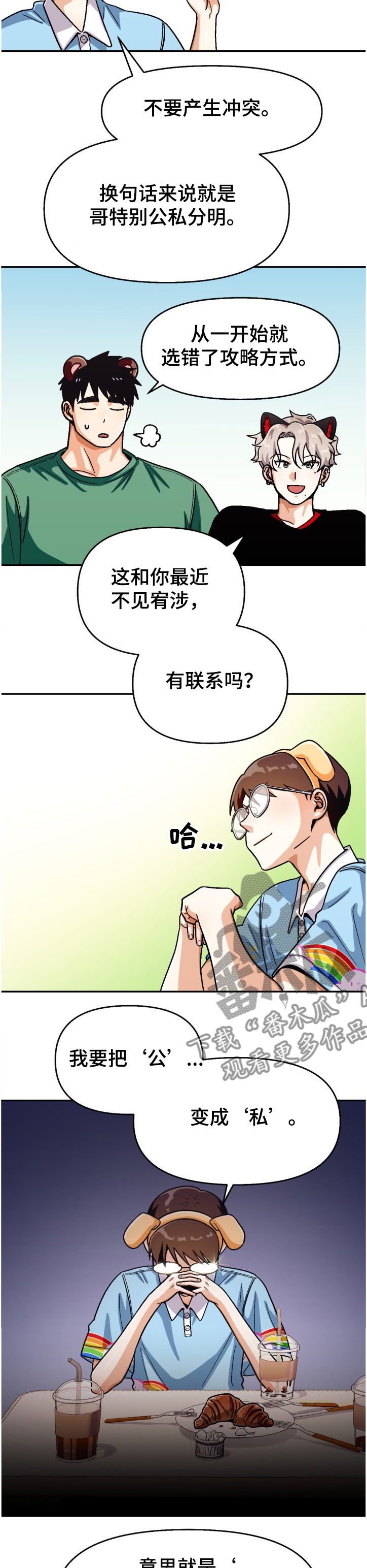 恋爱订单 第126章：【第二季】让他感受失落 第3页