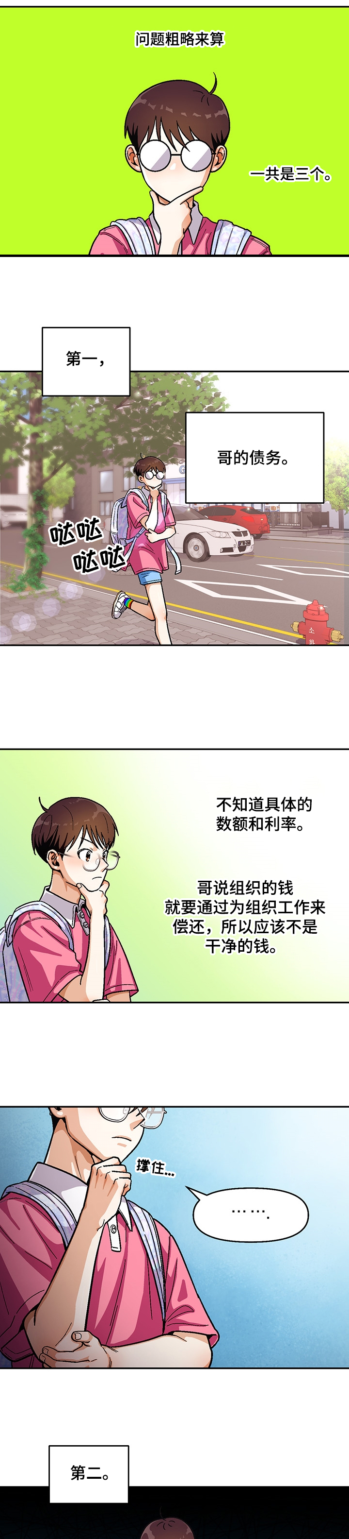 恋爱订单 第115章：【第二季】瘦弱的身体 第1页