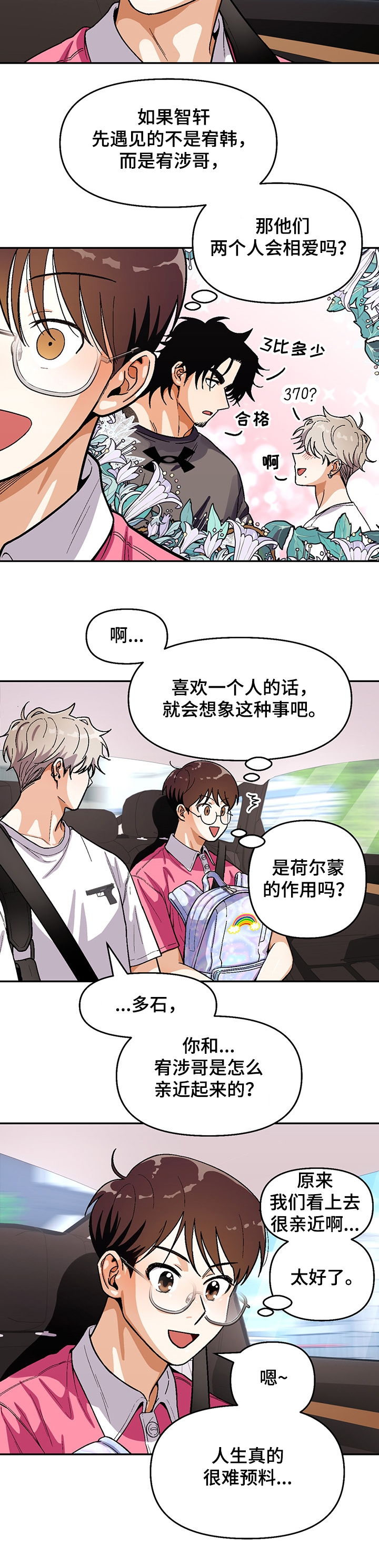 恋爱订单 第114章：【第二季】距离 第5页