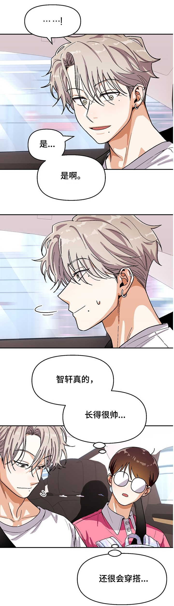 恋爱订单 第114章：【第二季】距离 第6页