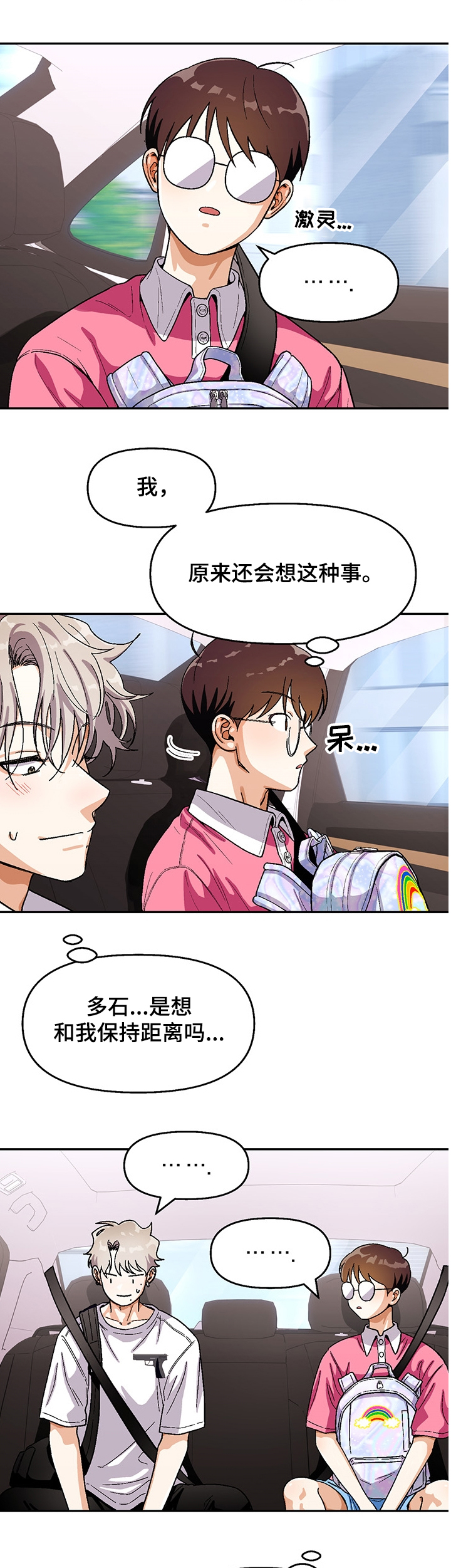 恋爱订单 第114章：【第二季】距离 第7页