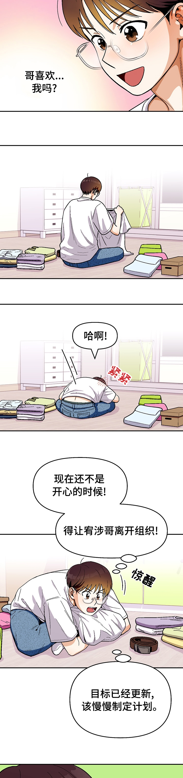 恋爱订单 第101章：【第二季】尽快告白吧 第3页