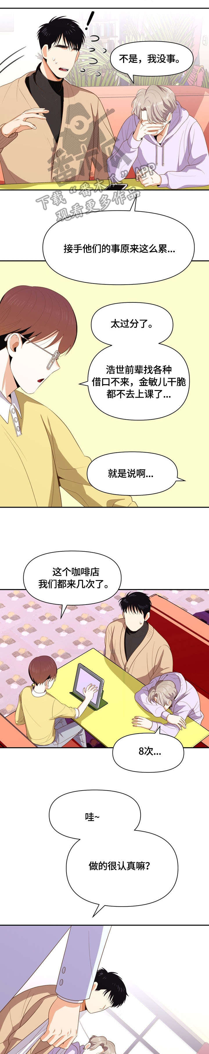 恋爱订单 第8章：闹腾 第9页