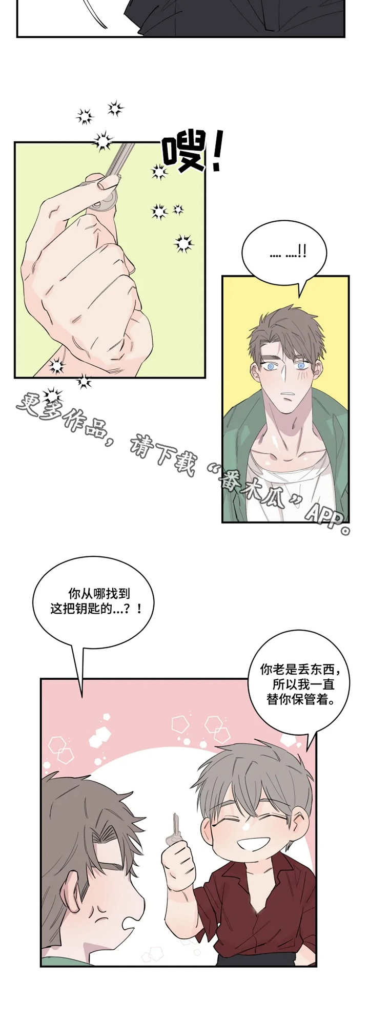 夺爱守护 第26章：钥匙 第2页