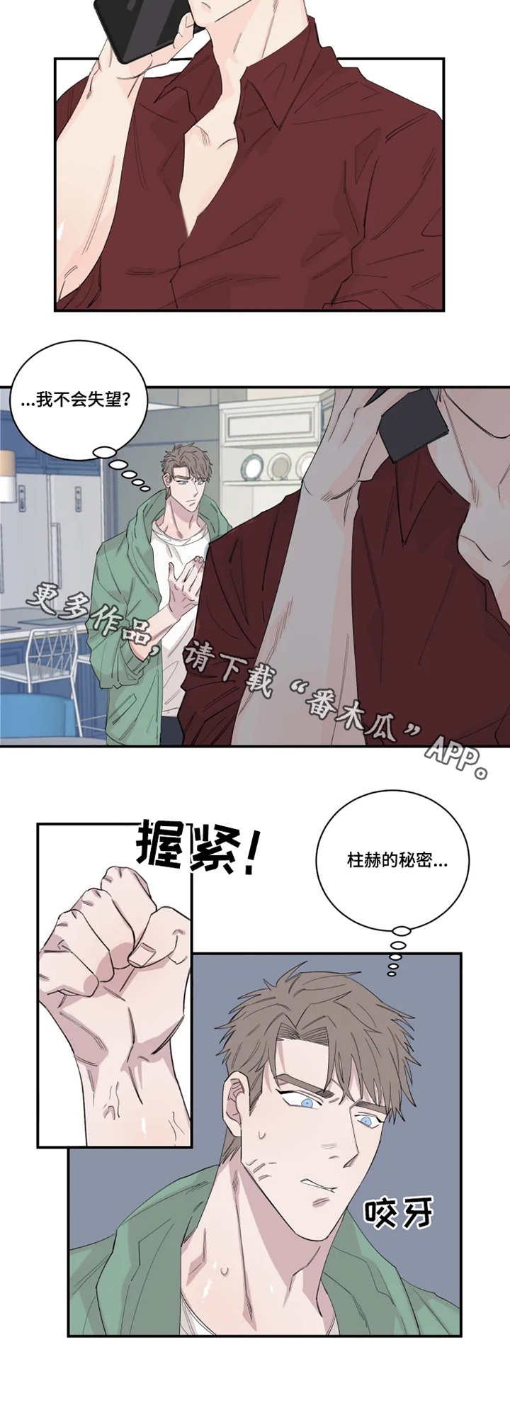 夺爱守护 第26章：钥匙 第6页
