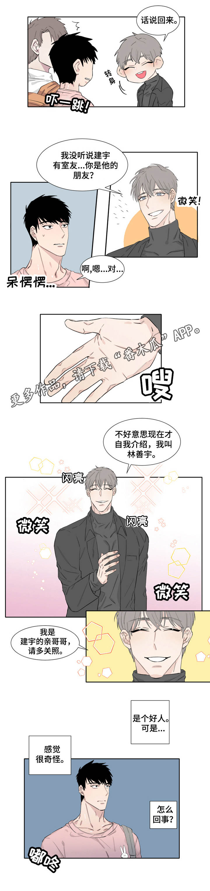 夺爱守护 第11章：亲哥哥 第1页