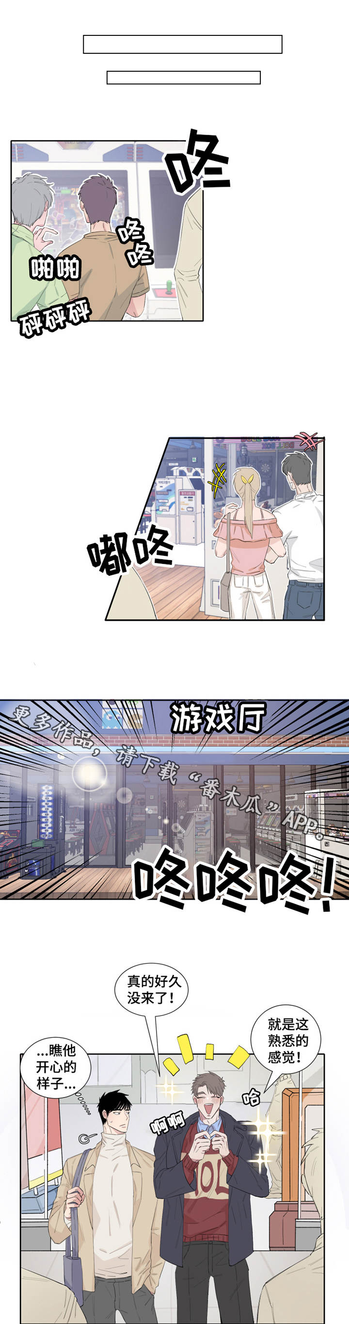 夺爱守护 第6章：游戏厅 第1页